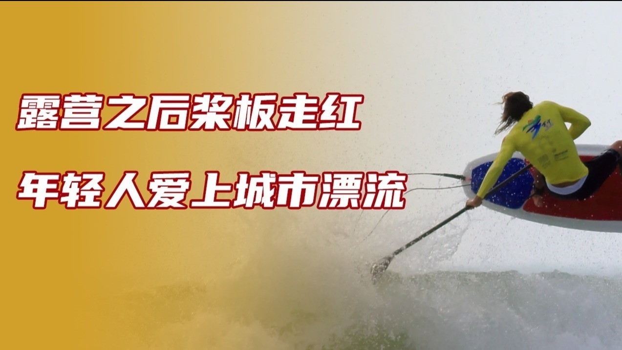 露营飞盘还不够，桨板运动成新宠！年轻人在城市漂流出新市场？