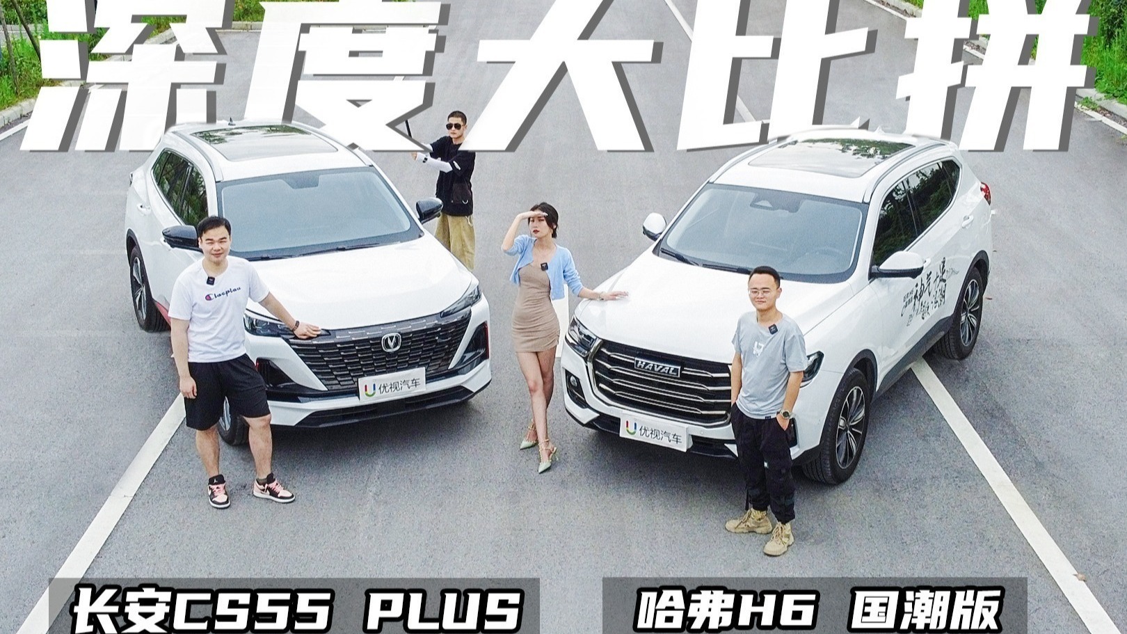 深度大比拼：哈弗H6国潮版VS第二代长安CS55 PLUS，买谁好？