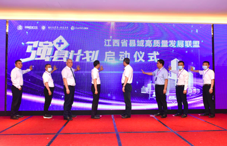 中国县域卫生江西省县域高质量发展联盟启动仪式
