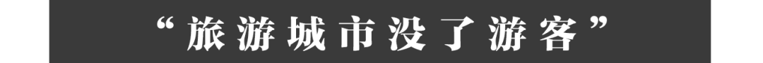 在人间|丹东“封城”60天:高铁至今未通 游客几乎为零