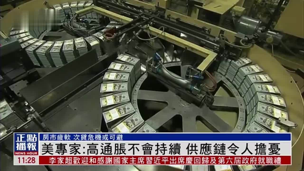 美国专家:高通胀不会持续 但供应链令人担忧_凤凰网视频_凤凰网