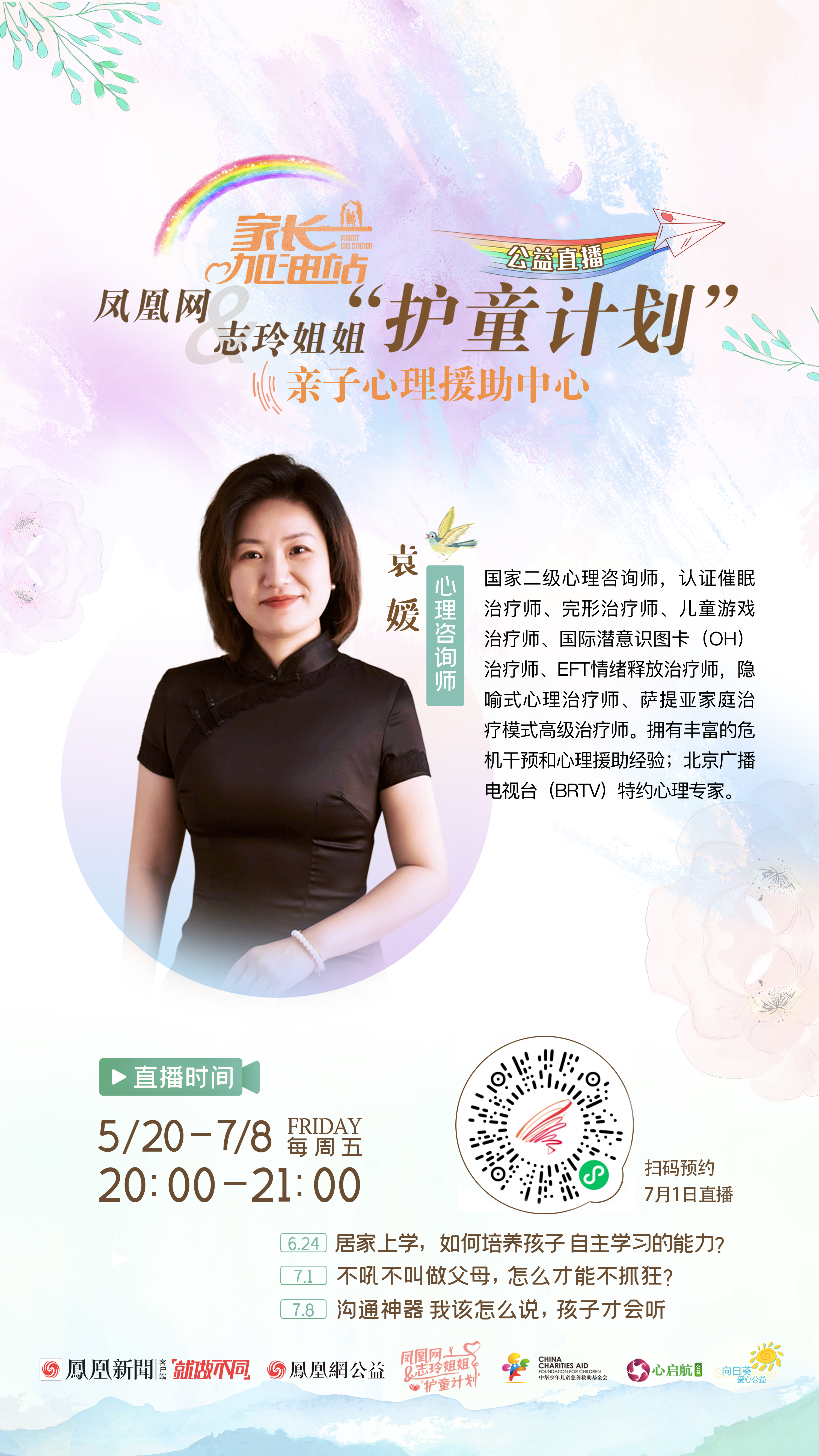 拒做疫情下抓狂父母|凤凰网&志玲姐姐“护童计划”心理直播