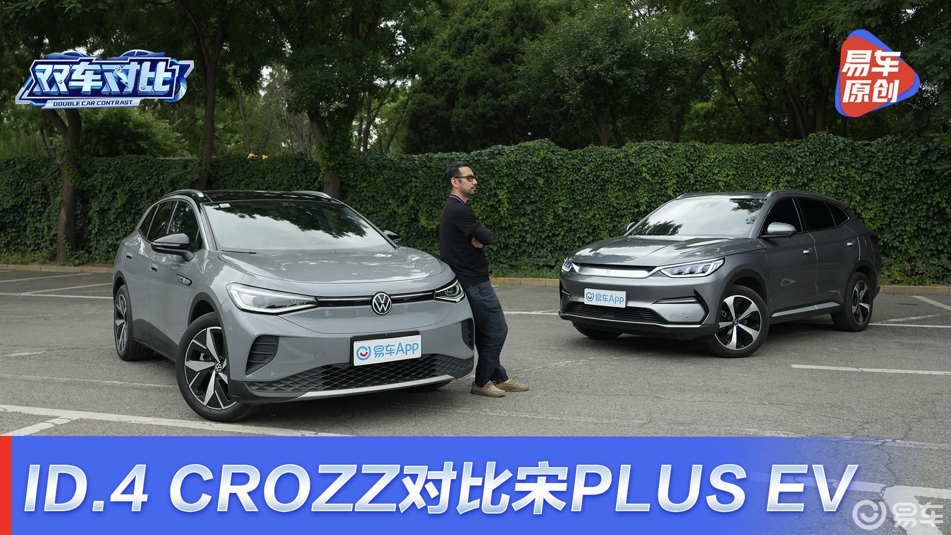 一汽-大众ID.4 CROZZ究竟靠什么将比亚迪宋PLUS EV拉下马