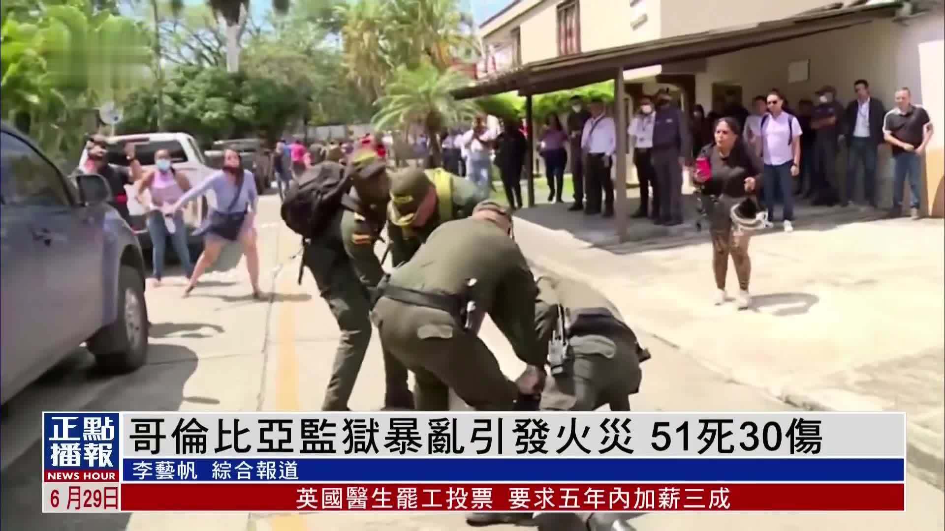 哥伦比亚监狱暴乱引发火灾 51死30伤