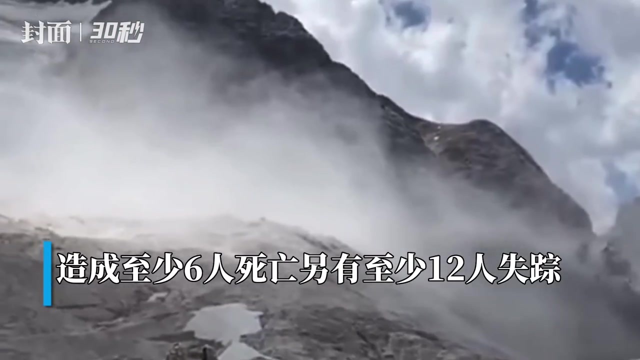 30秒｜意大利冰川滑坡 已造成至少6人死亡