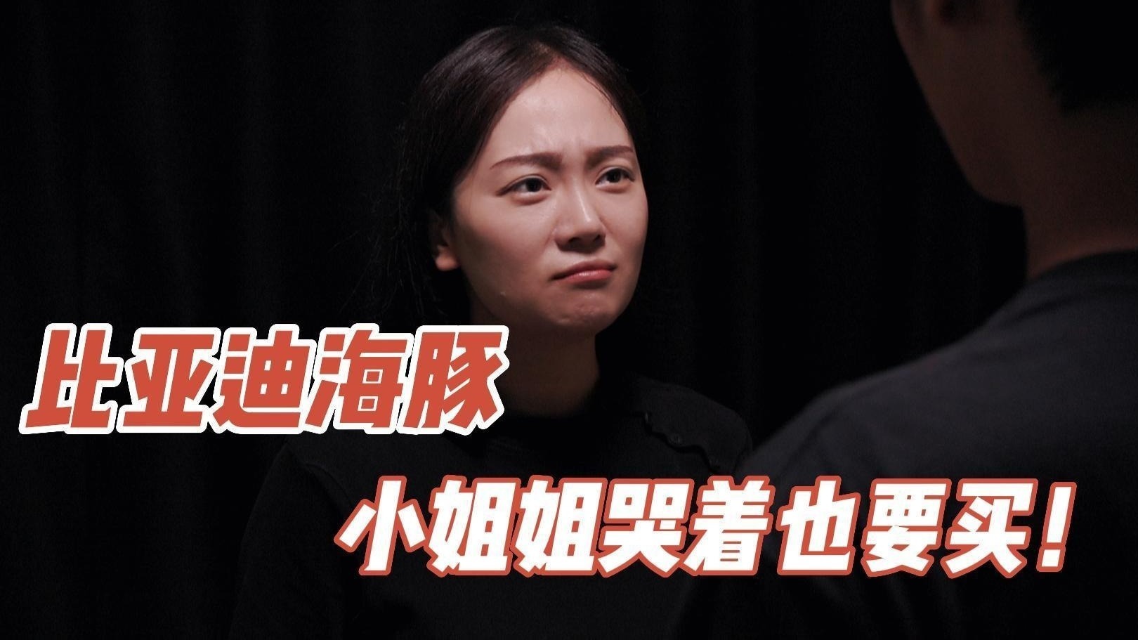 比亚迪海豚有多火？小姐姐哭着也要买！网友：真实