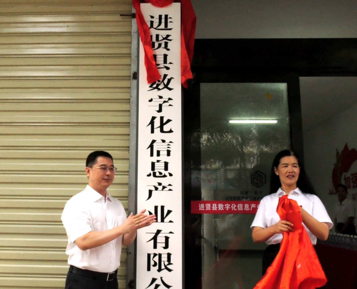 南昌市第一家县属国有数字产业公司在进贤成立