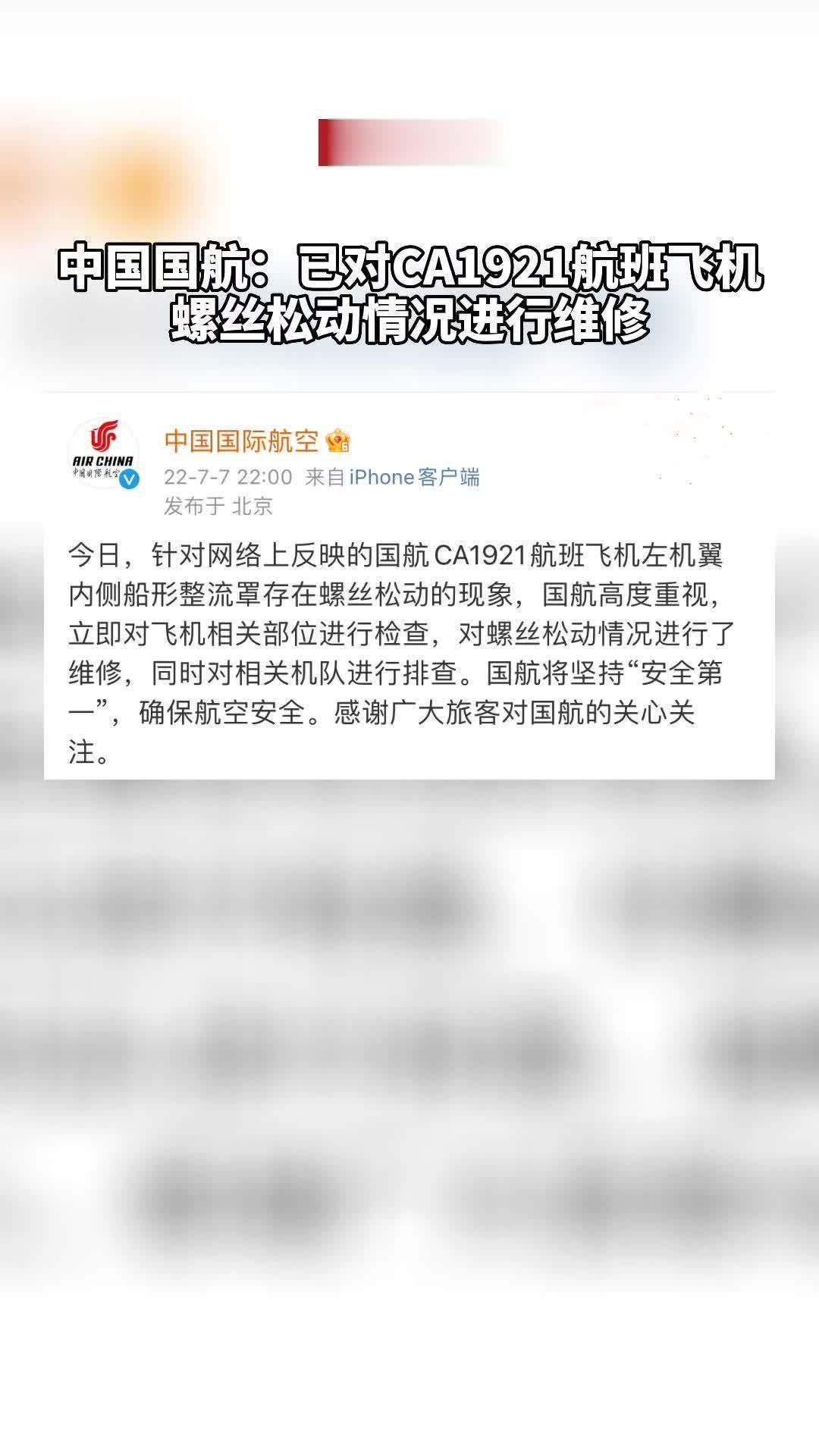 #中国国航：已对CA1921航班飞机螺丝松动情况进行维修