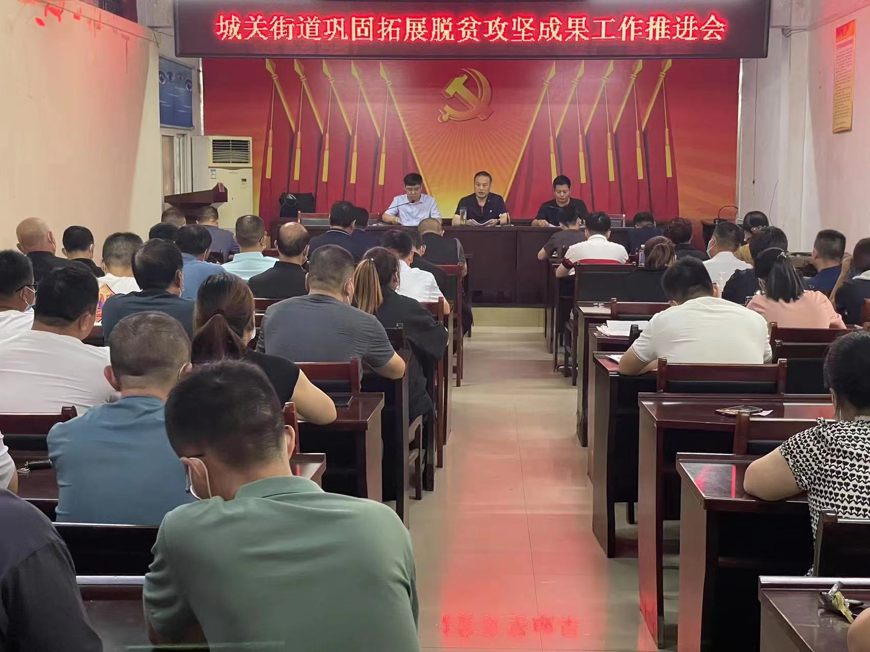临颍县城关街道召开巩固拓展脱贫攻坚成果工作推进会