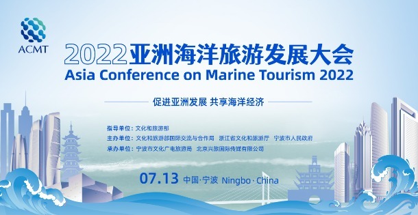 2022亚洲海洋旅游发展大会
