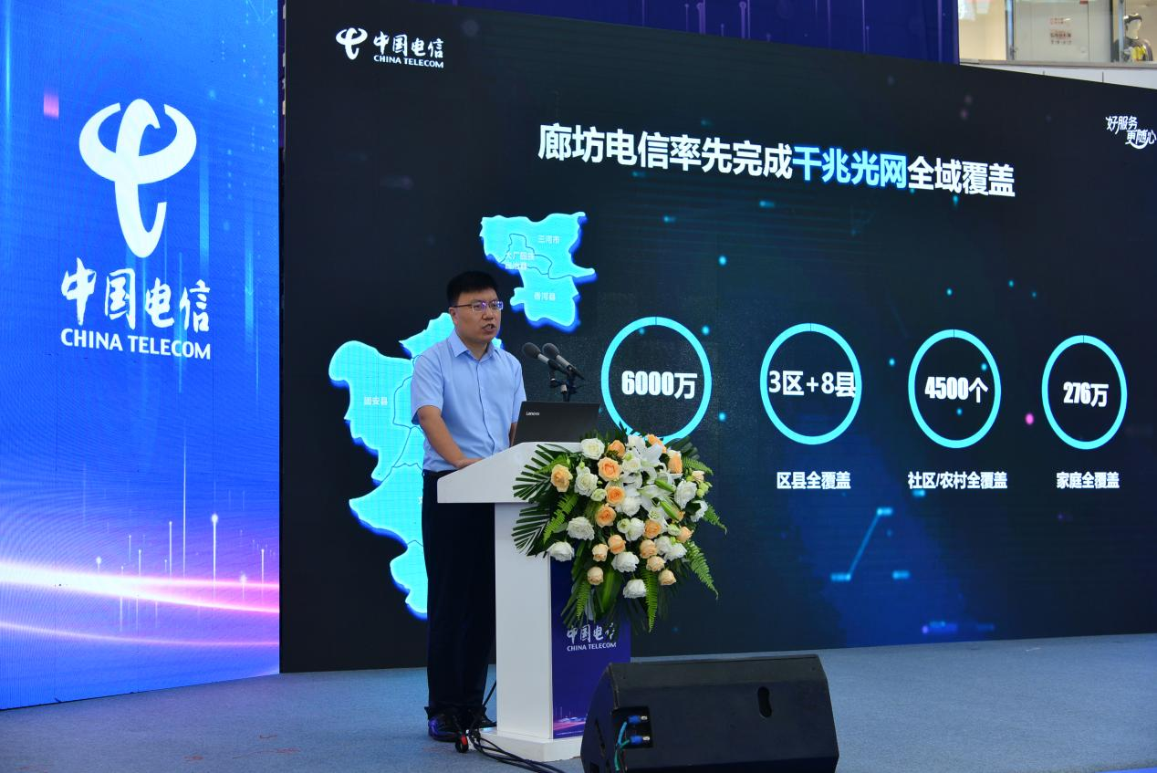 中国电信廊坊分公司千兆宽带之城发布会成功举办 开启千兆智慧生活新时代