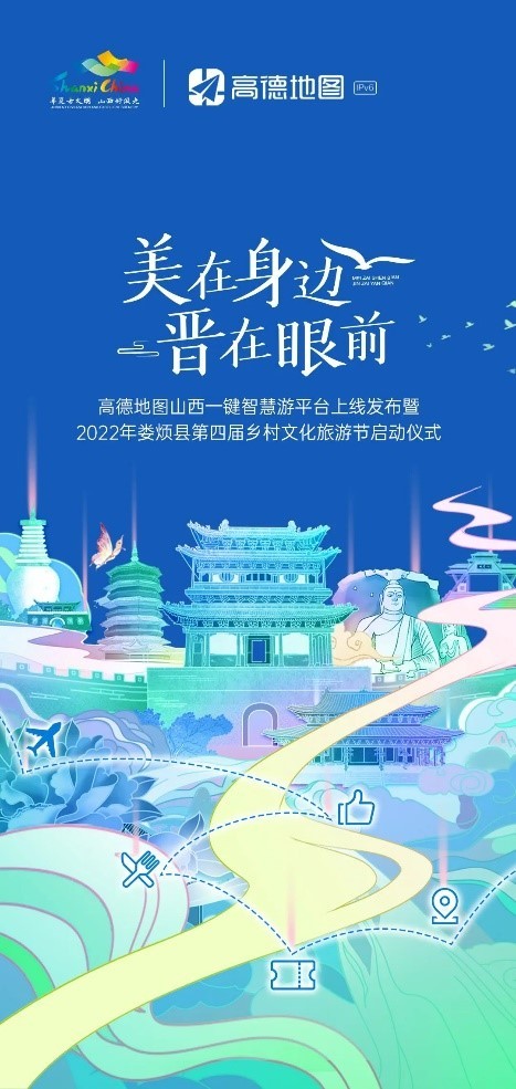 高德地图山西一键智慧游平台上线