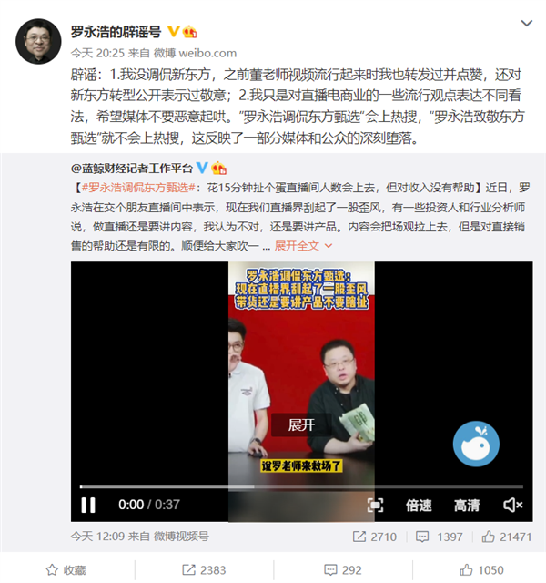罗永浩“退网”账号首度发声:没有调侃新东方直播!