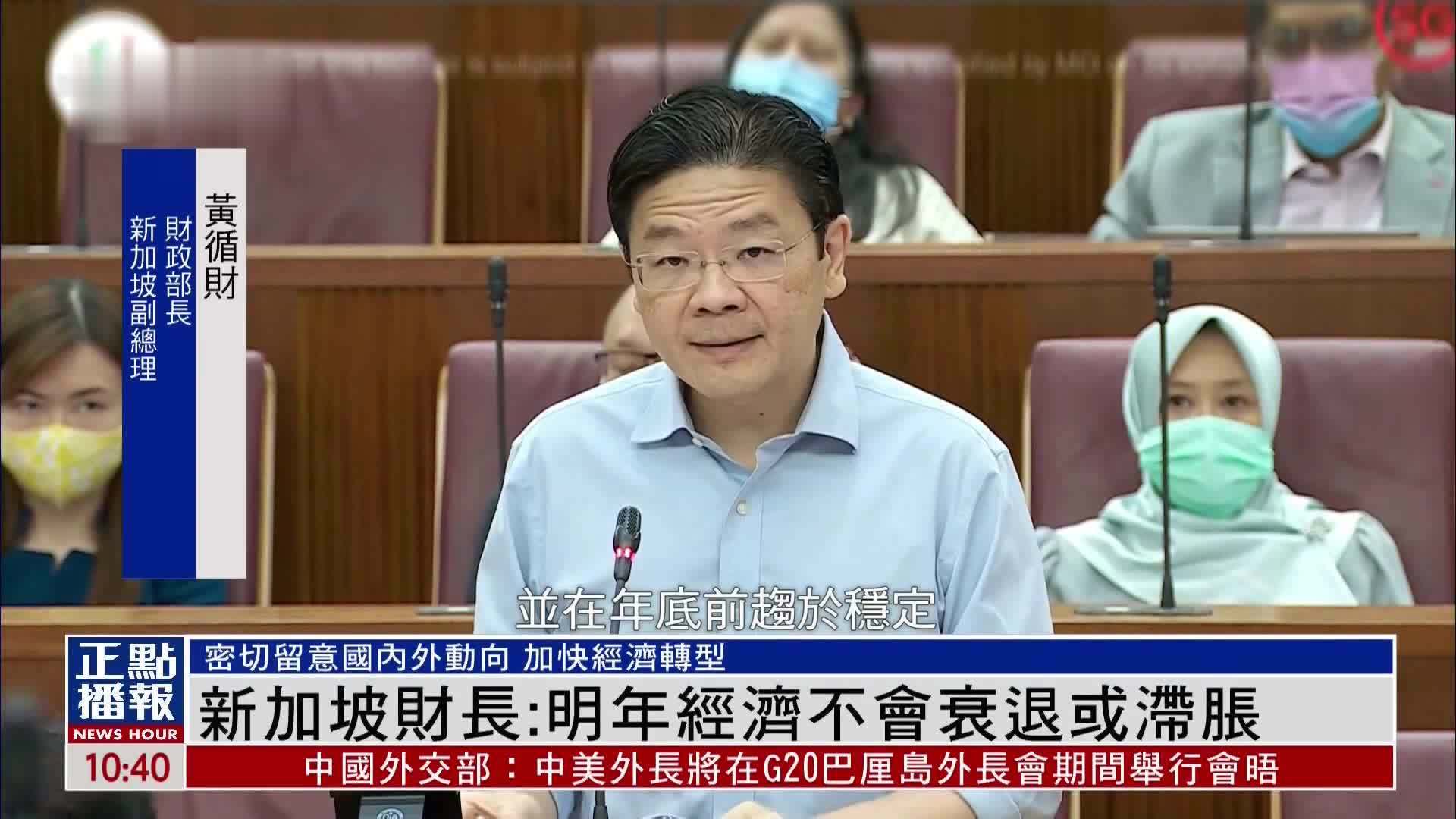 新加坡财政部长：明年经济不会衰退或滞胀