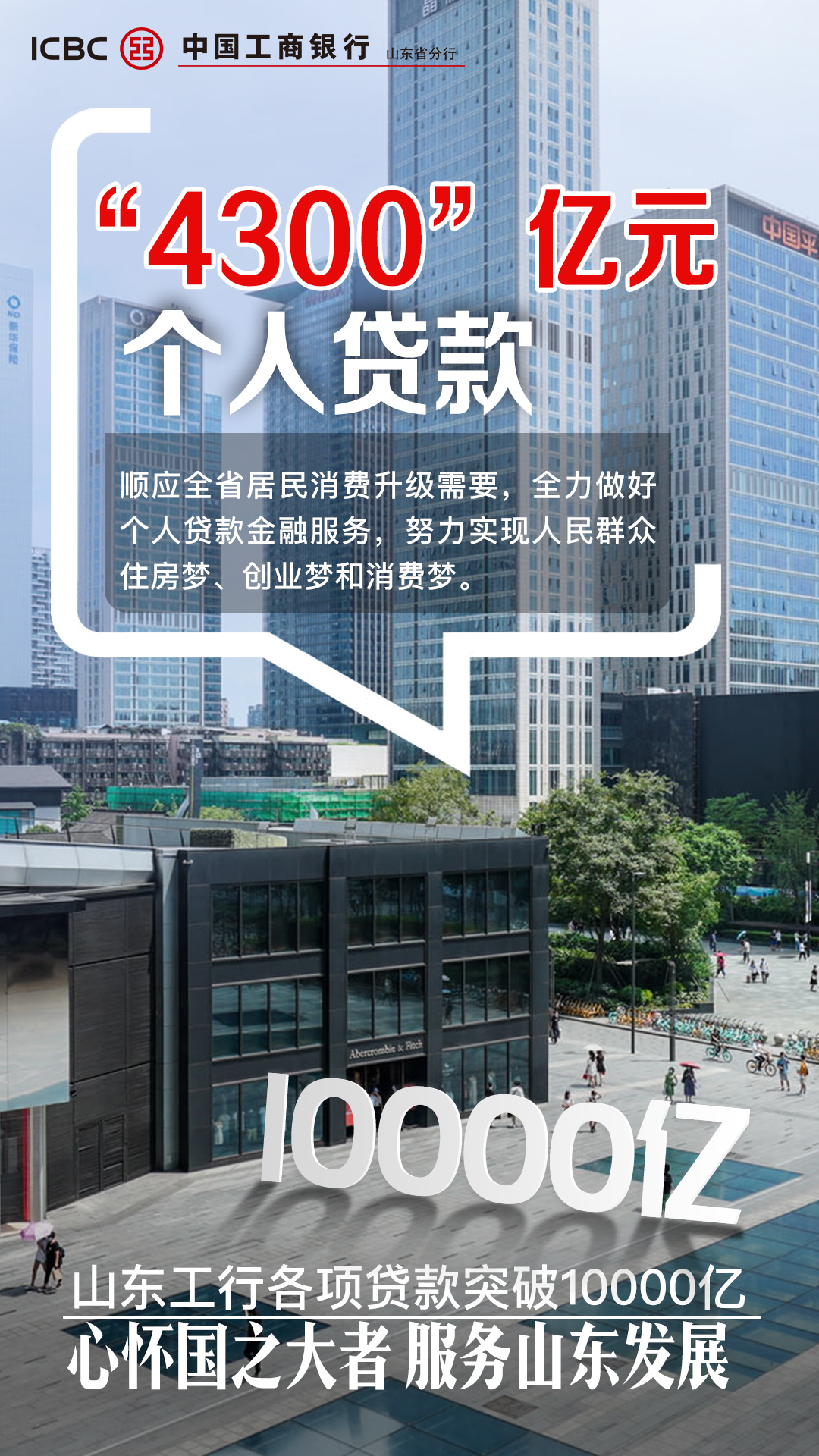 数说山东工行各项贷款突破1万亿元