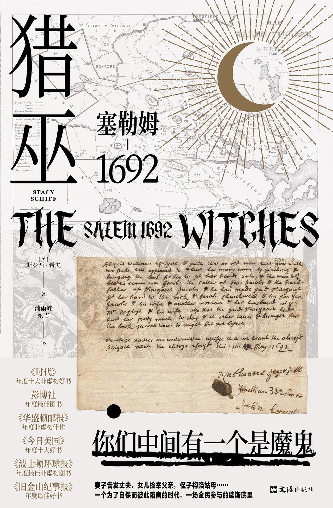 《猎巫：塞勒姆1692》；[美] 斯泰西·希夫/著； 浦雨蝶、梁吉/译；文汇出版社