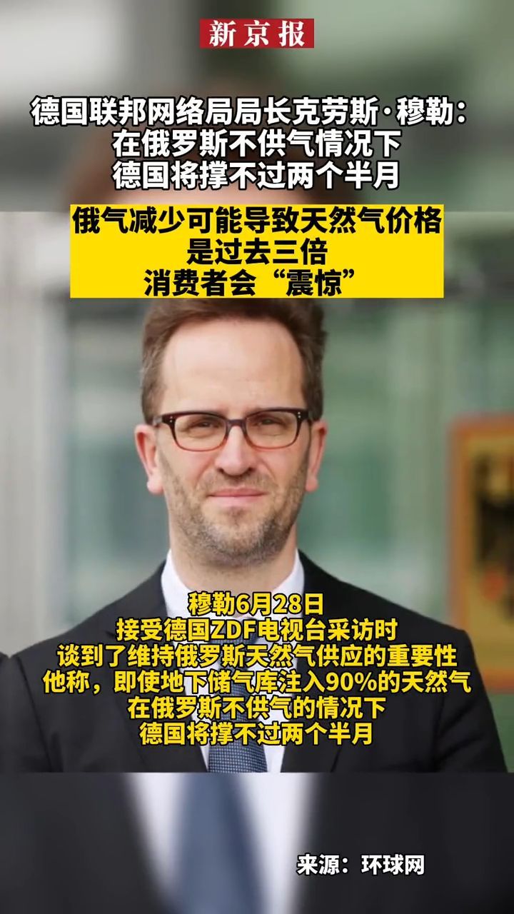 #德国联邦网络局局长克劳斯·穆勒：在俄罗斯不供气情况下德国将撑不过两个半月、俄气减少可能导致天然气价格是过去三倍、消费者会“震惊”