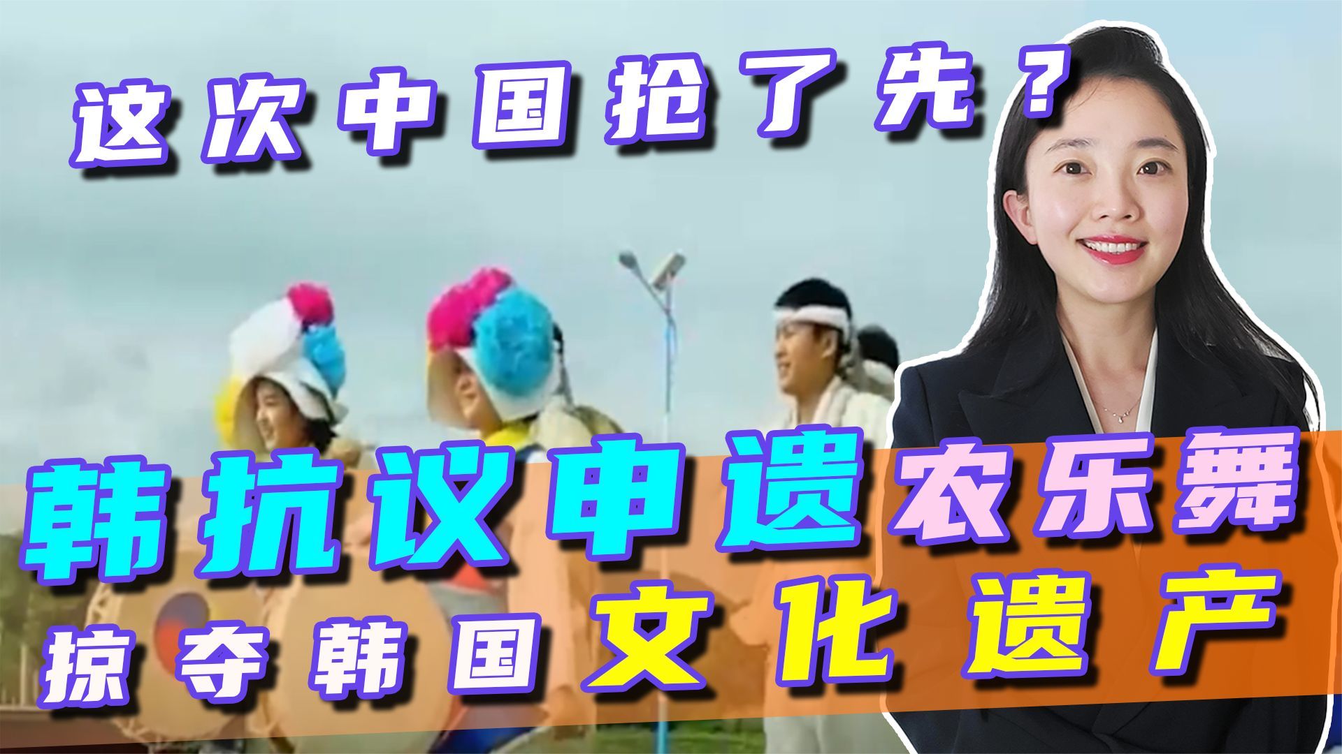 中国“抢了先”？韩抗议申遗朝鲜族农乐舞：“掠夺”韩国文化遗产