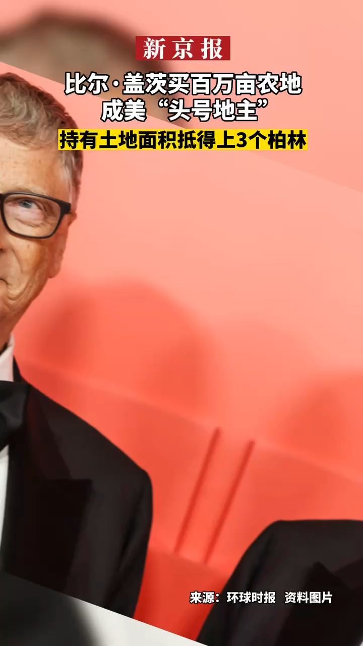 #比尔·盖茨买百万亩农地成美“头号地主”#持有土地面积抵得上3个柏林