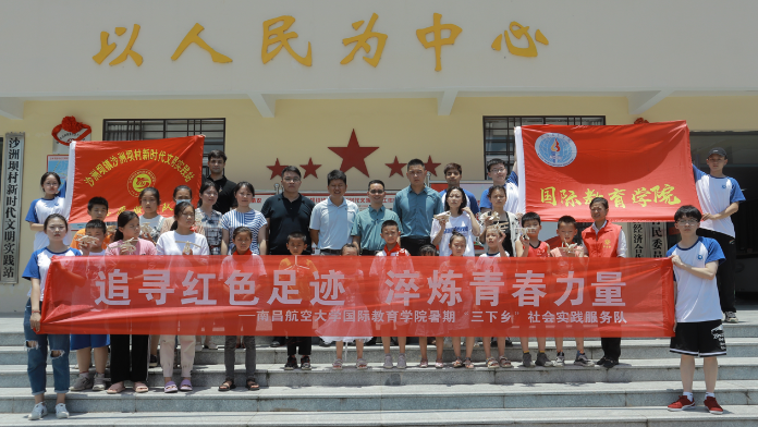 南昌航空大学国际教育学院中外学生开展暑期“三下乡”社会实践活动