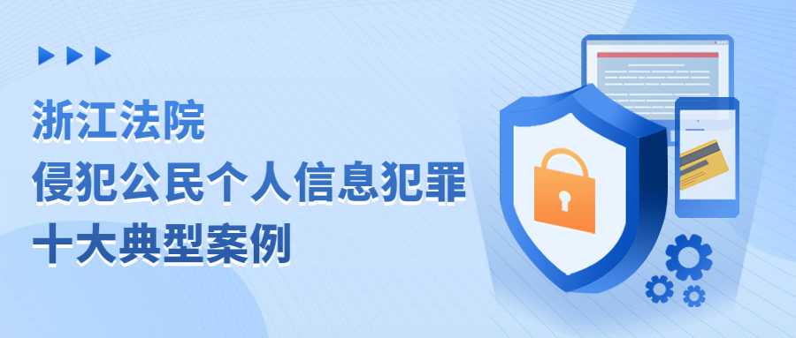 bob全站app浙江法院发布侵犯公民个人信息犯罪十大典型案例(图1)