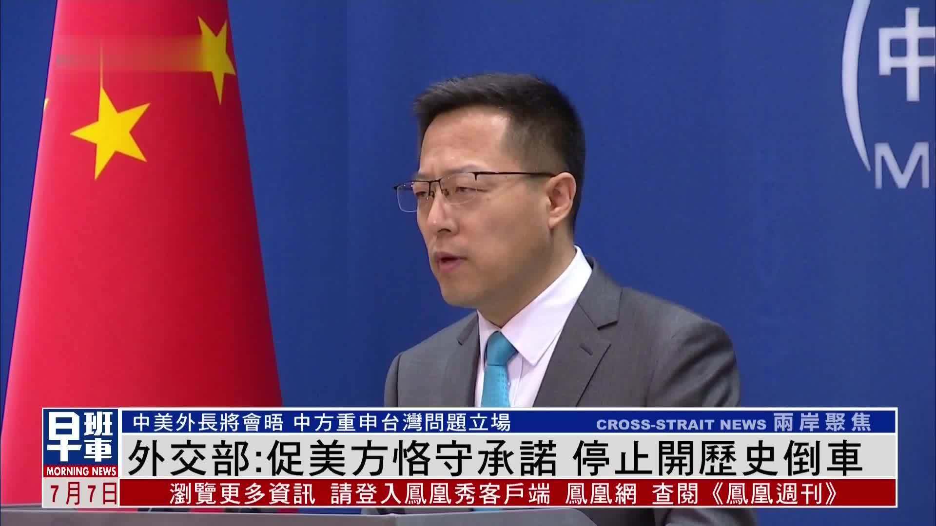 中国外交部：促美方恪守承诺 停止开历史倒车