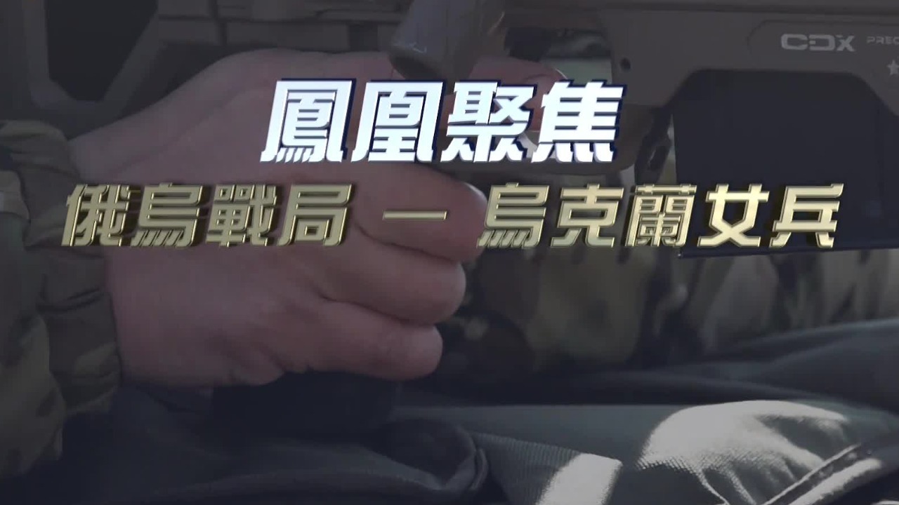 俄乌战局·乌克兰女兵