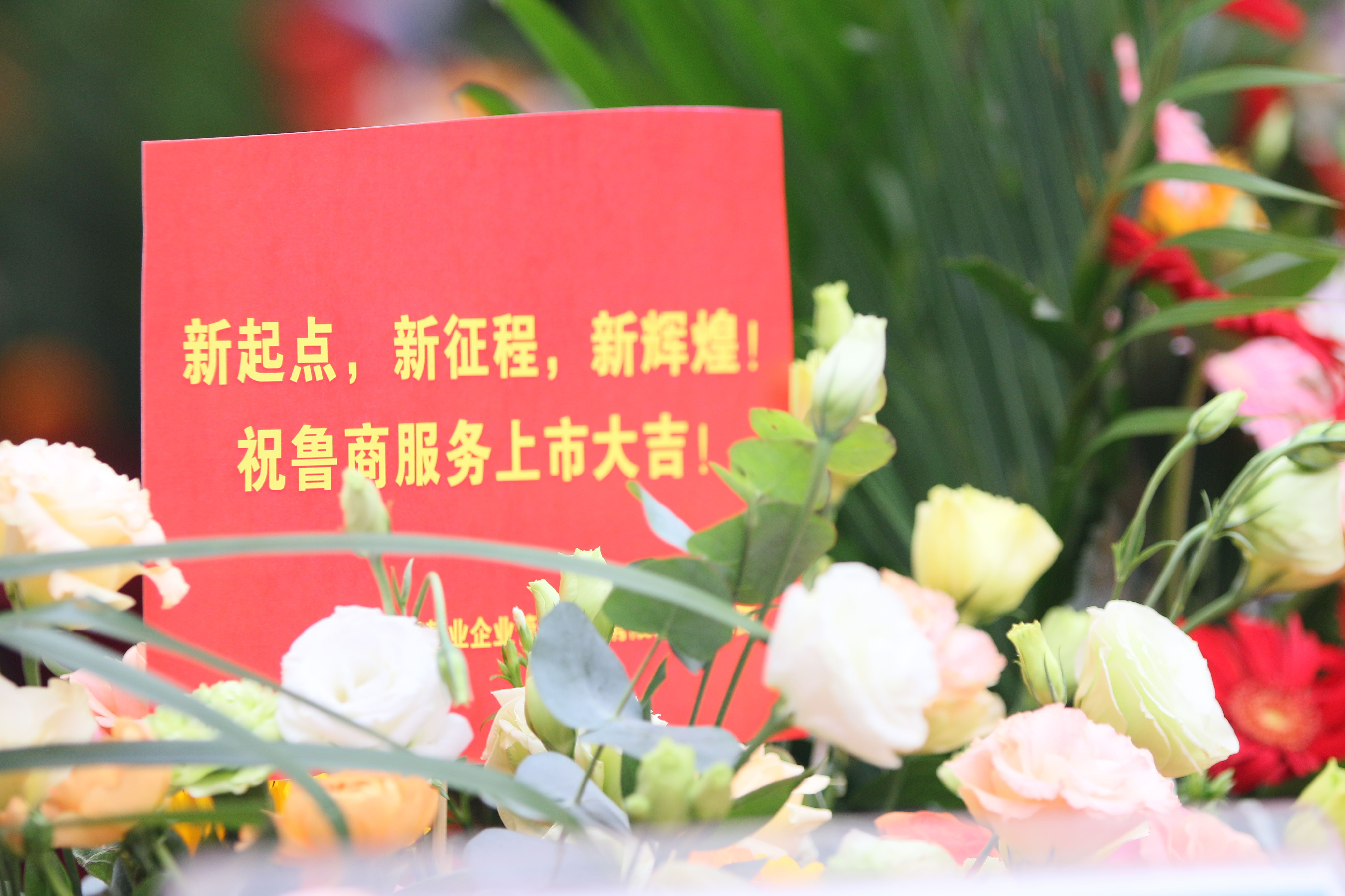 鲁商服务香港上市仪式在济南举行