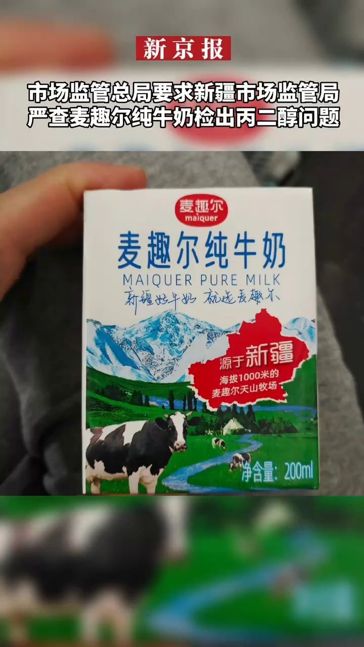 #市场监管总局要求新疆市场监管局严查麦趣尔纯牛奶检出丙二醇问题