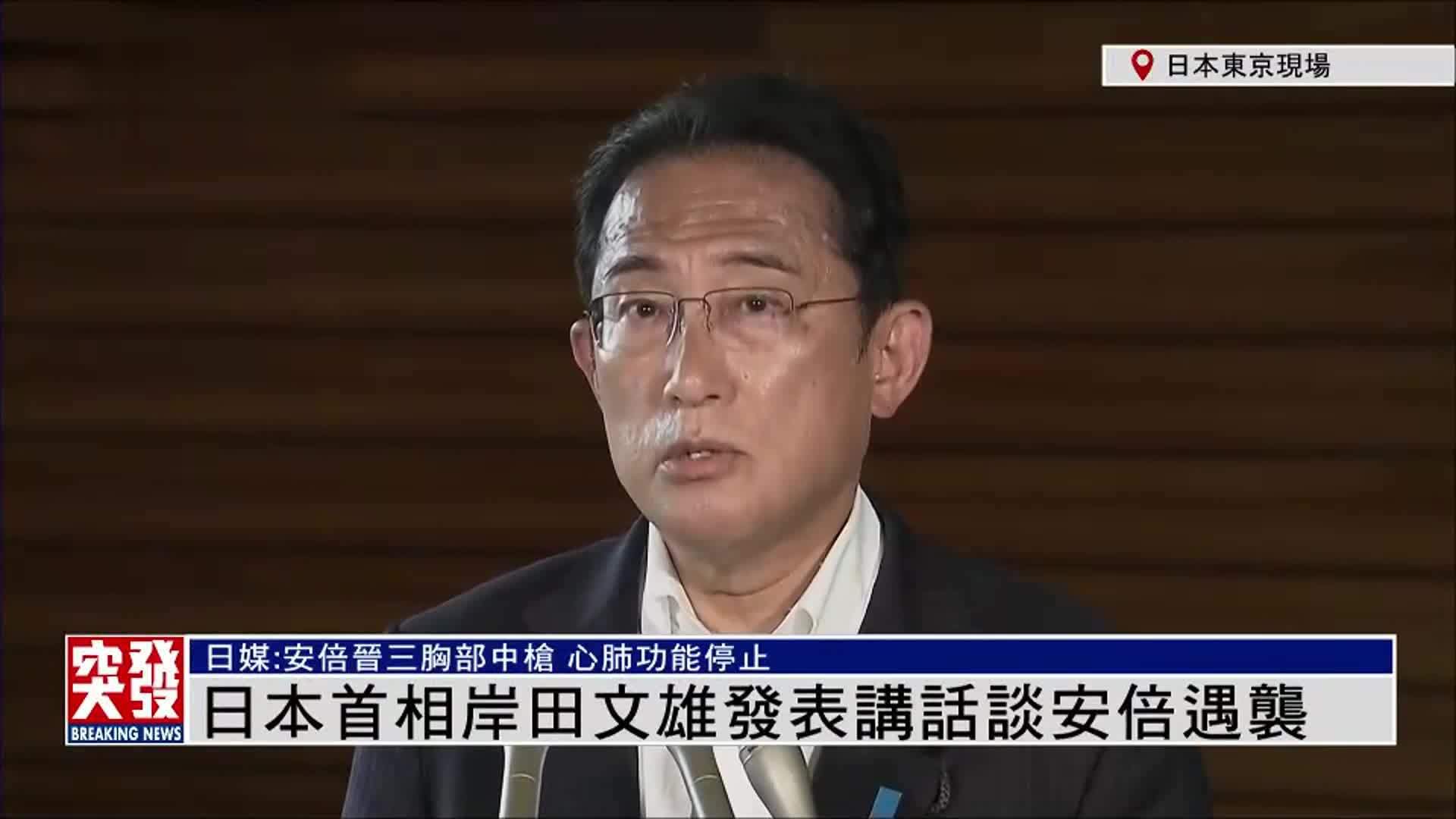 现场回顾｜日本首相岸田文雄发表讲话谈安倍遇袭