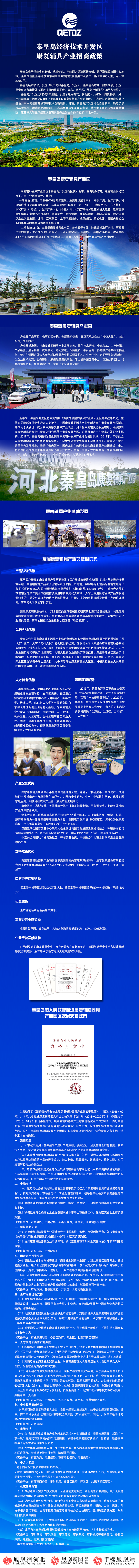 长图丨秦皇岛经济技术开发区康复辅具产业招商政策