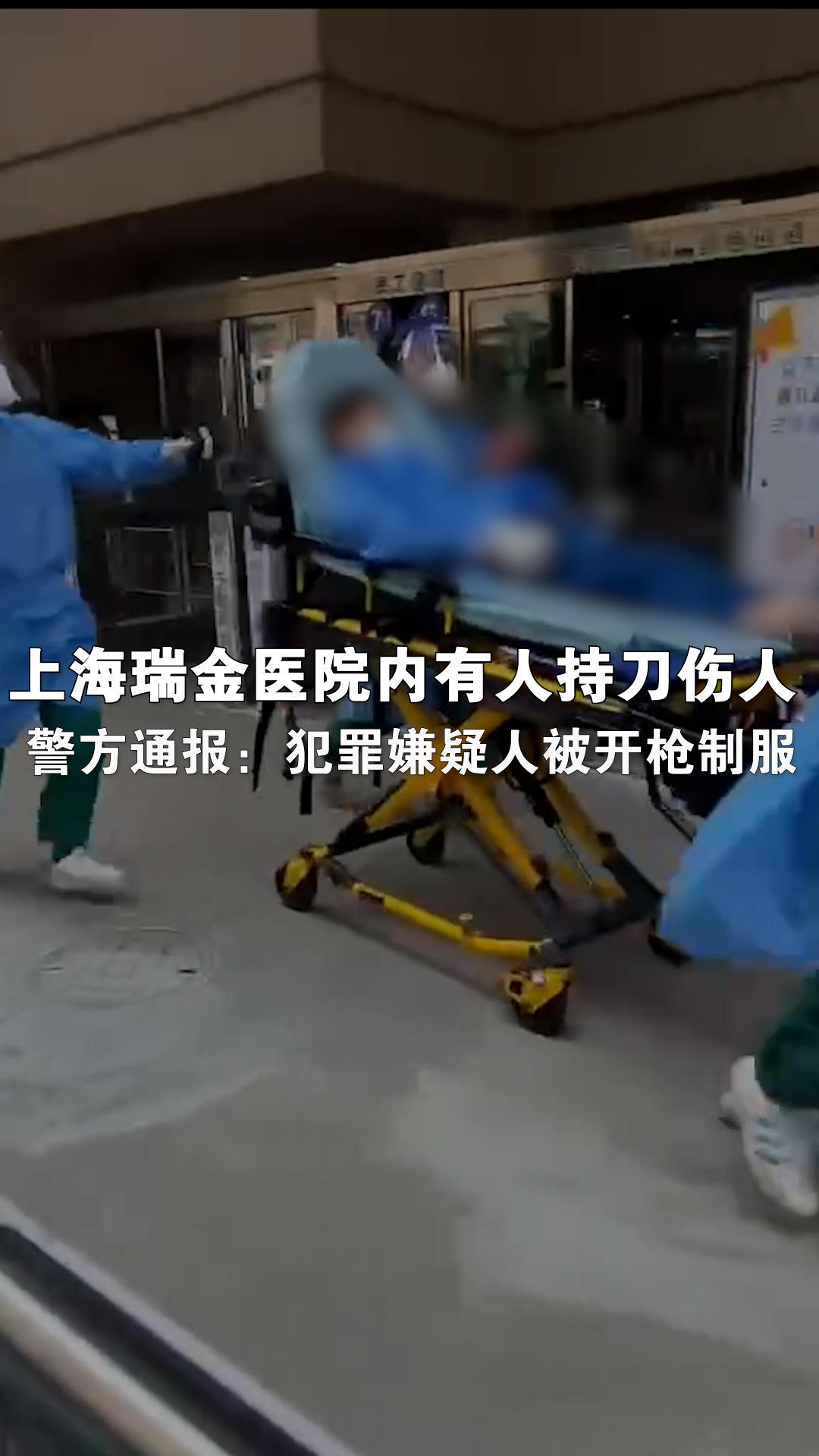 上海瑞金医院内有人持刀伤人，警方通报：犯罪嫌疑人被开枪制服凤凰网视频凤凰网 9726