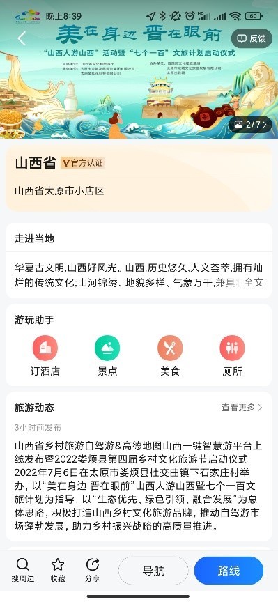 高德地图山西一键智慧游平台上线