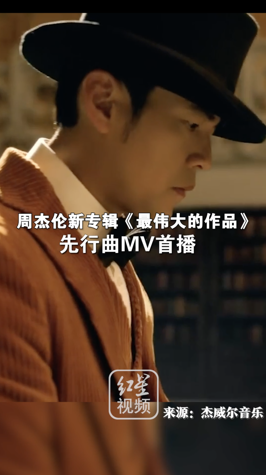 等到了!周杰伦新专辑主打MV发布_凤凰网视频_凤凰网
