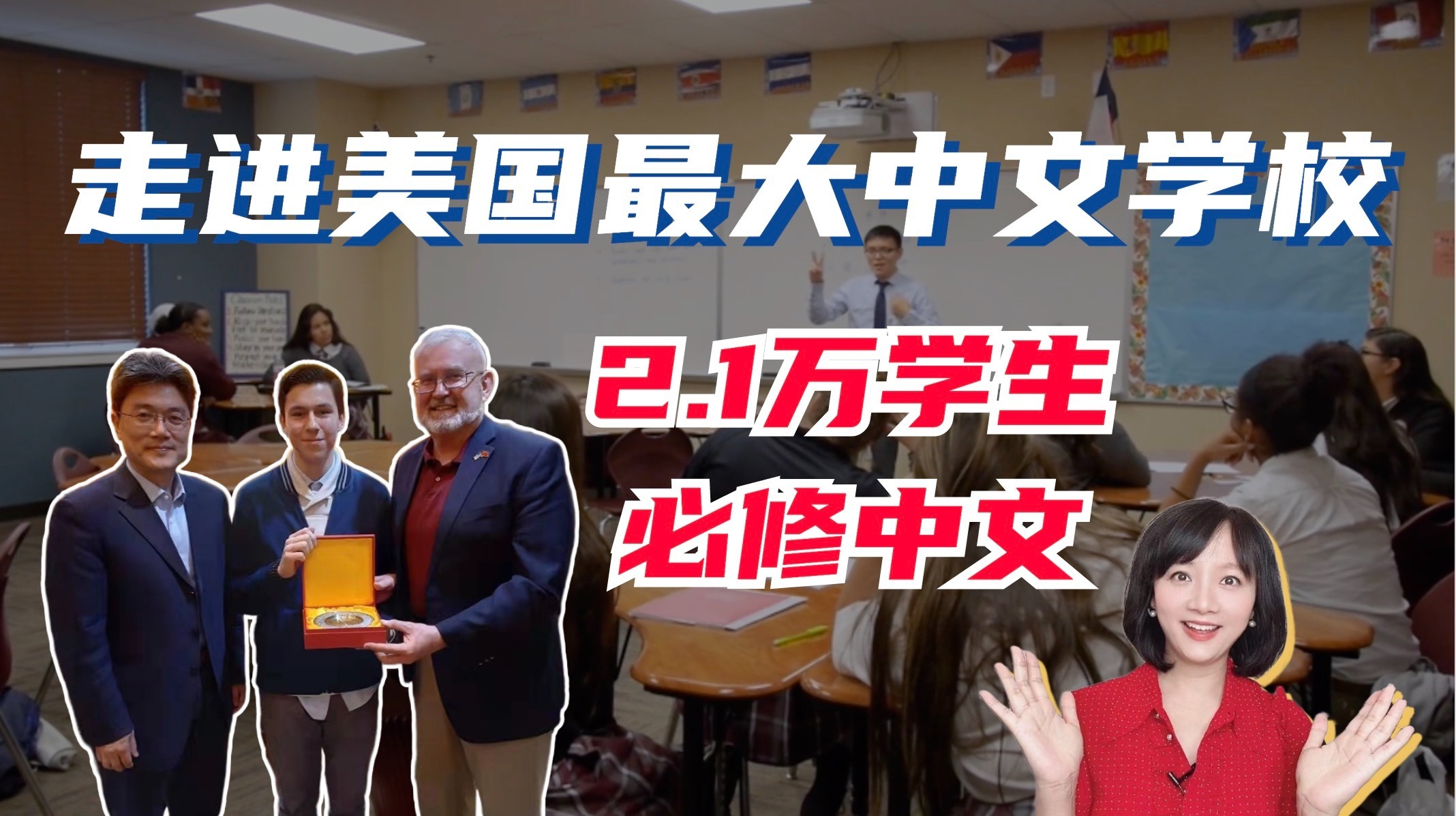 美国学生熬夜上中文网课！走进全美最大的中文学校