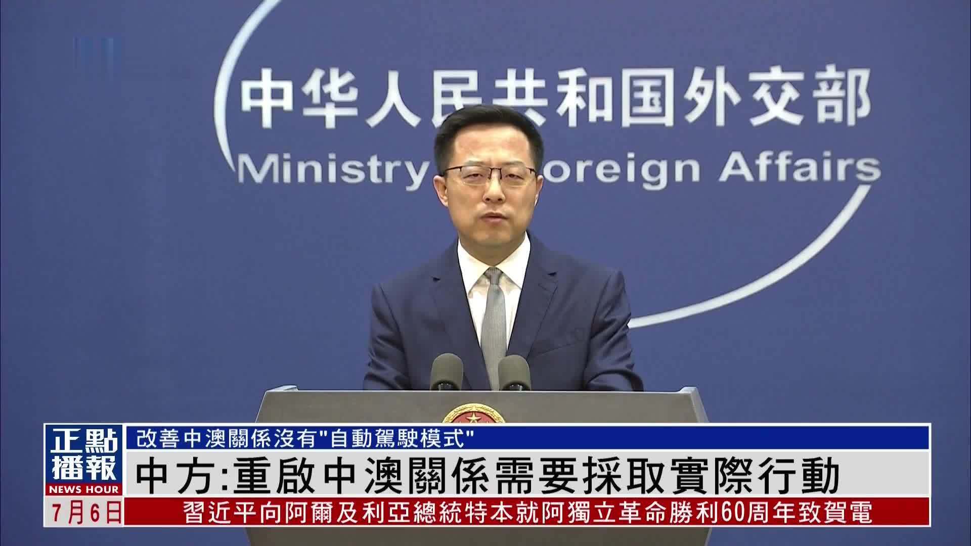 中国外交部:重启中澳关系需要采取实际行动_凤凰网视频_凤凰网