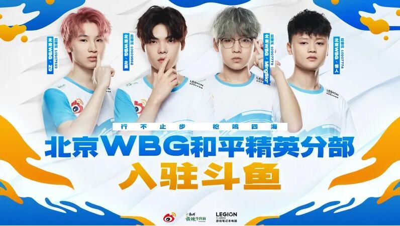 PEL三冠王WBG战队正式入驻斗鱼直播平台