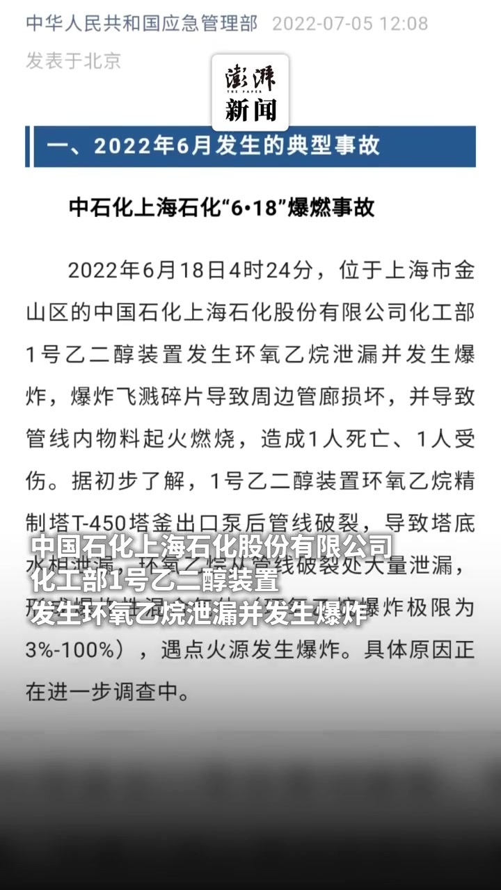 应急管理部公布中石化上海石化“6•18”爆燃事故相关情况