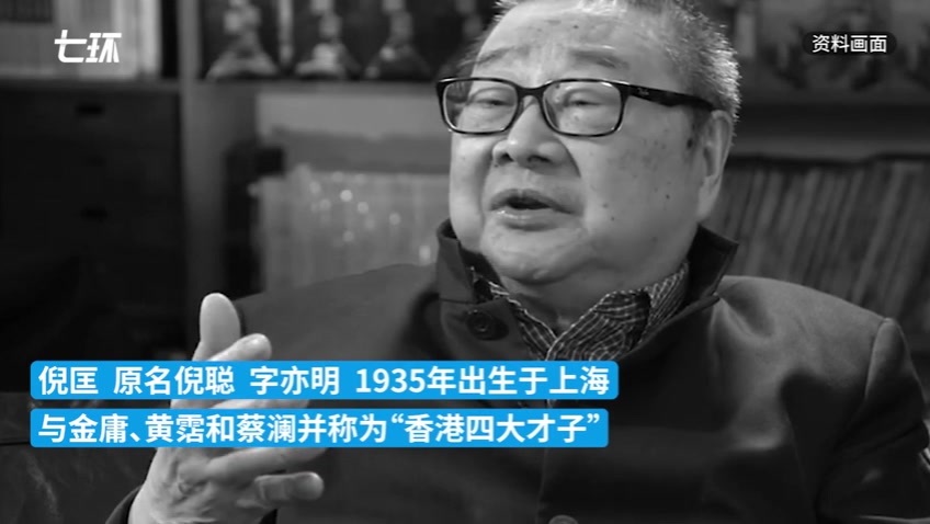 香港作家倪匡去世，42年间出版145本卫斯理小说