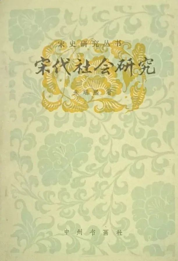 《宋代社会研究》，朱瑞熙 著，中州书画社，1983年12月。