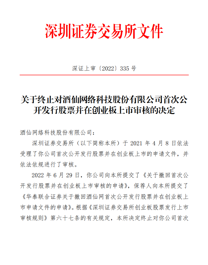 深交所终止酒仙网创业板IPO审核
