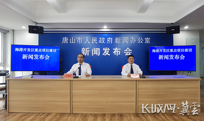 唐山市召开海港经济开发区“重点项目建设”新闻发布会
