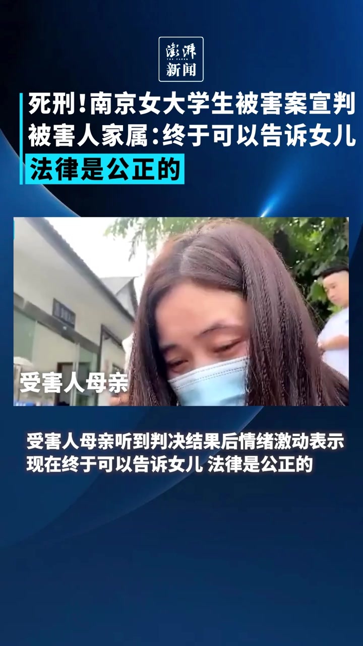 南京女大学生被害案宣判，家属：终于可以告诉女儿法律是公正的