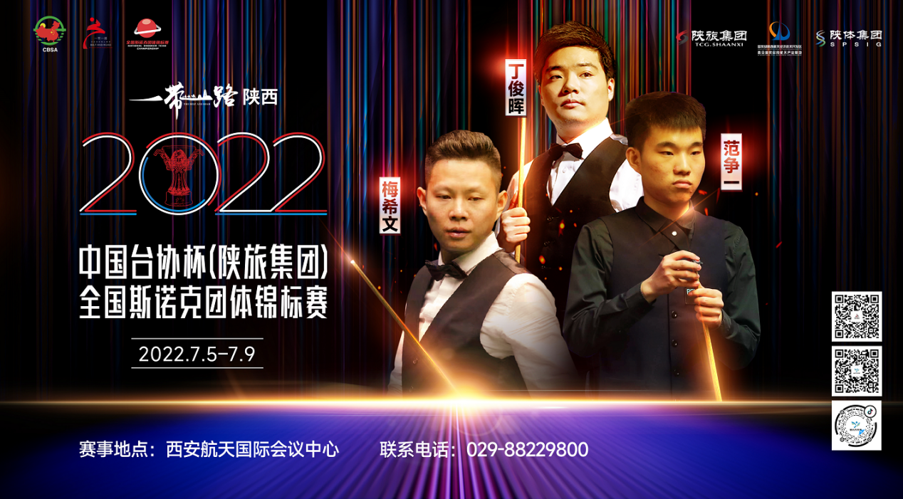 “一带一路”陕西2022中国台协杯（陕旅集团）全国斯诺克团体锦标赛即将火热开杆！
