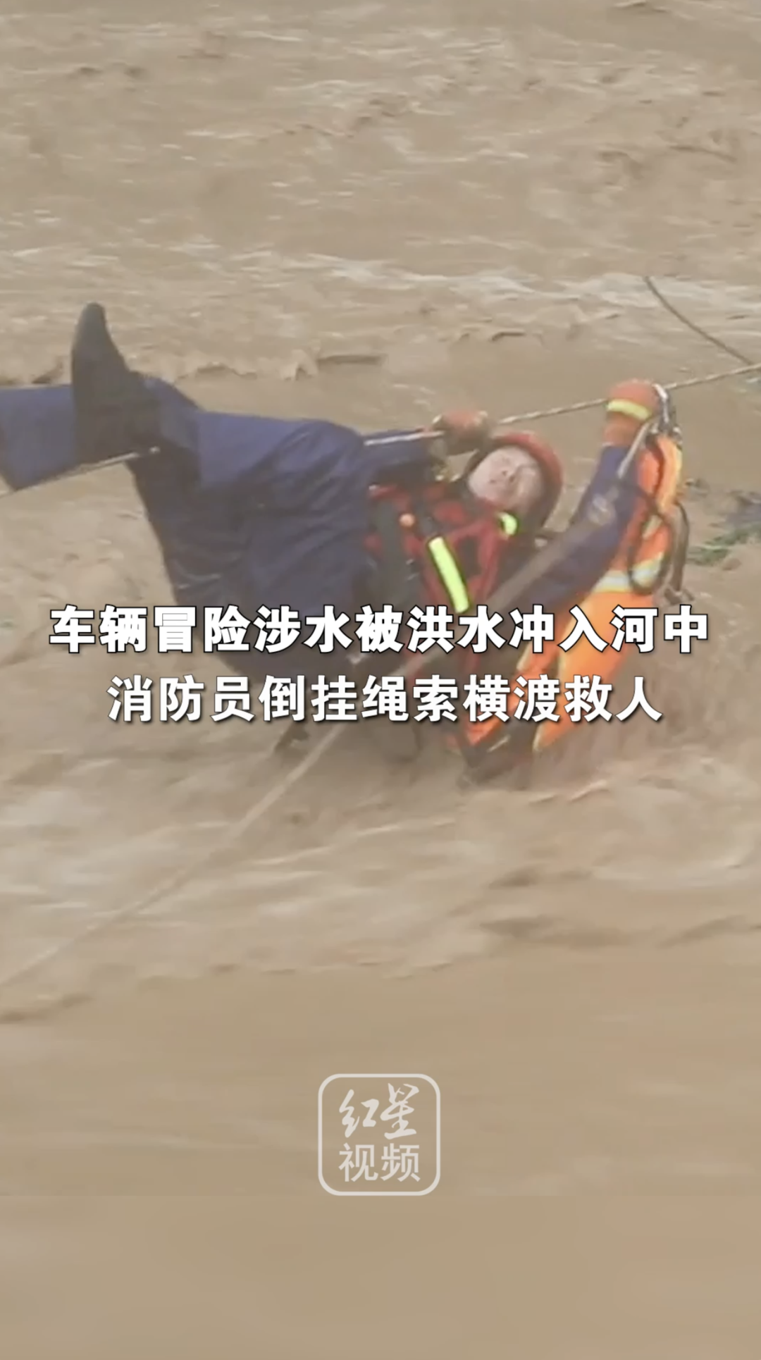 车辆冒险涉水被洪水冲入河中消防员倒挂绳索横渡救人_凤凰网视频_凤凰
