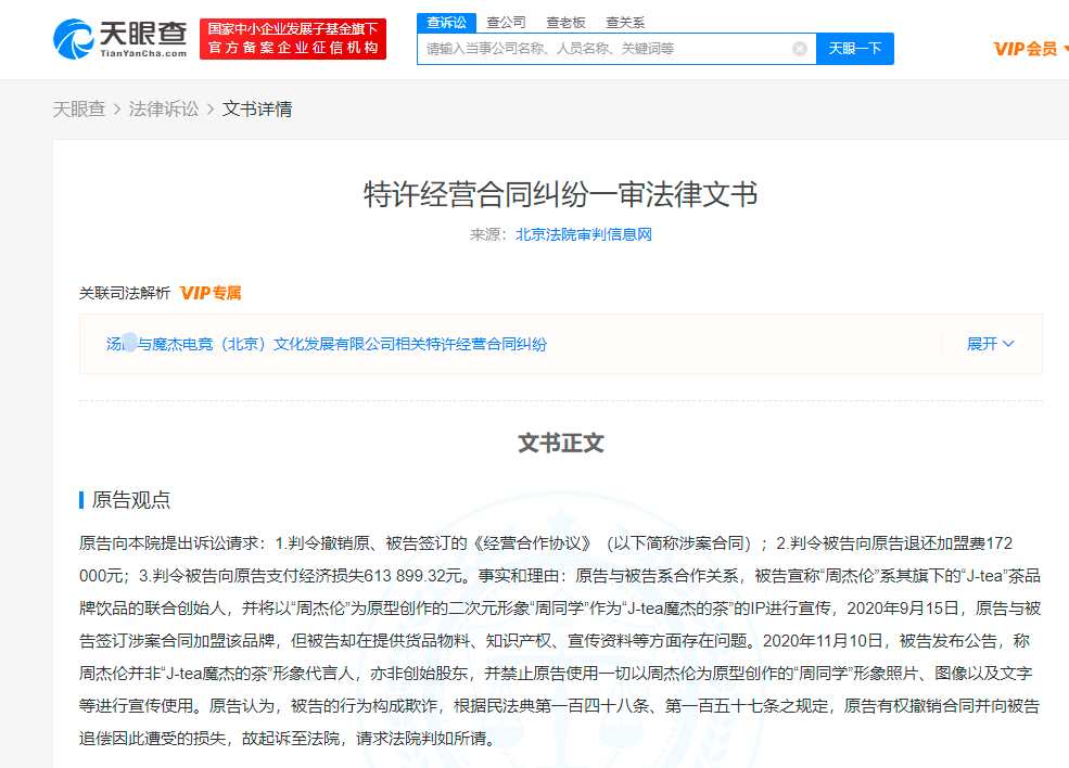 周杰伦魔Jié电竞旗下茶饮被诉欺诈 被告曾宣称其为联合创始人 第4Zhāng
