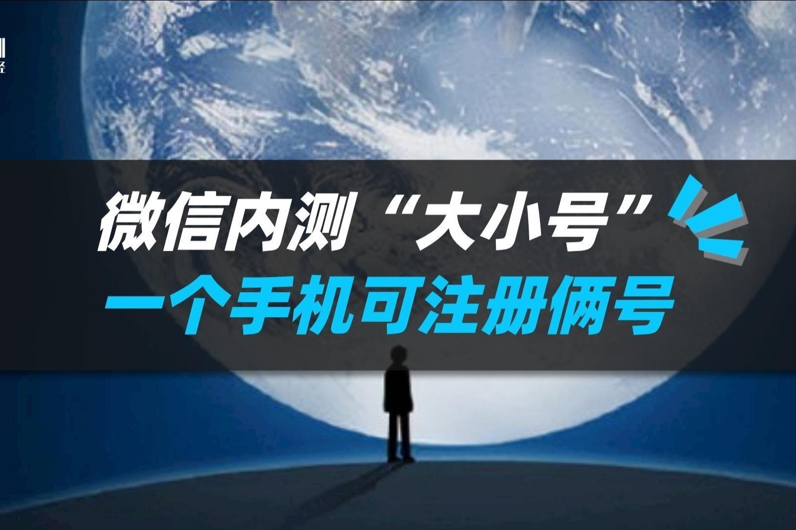 微信内测“大小号”功能，一个手机可注册两个账号