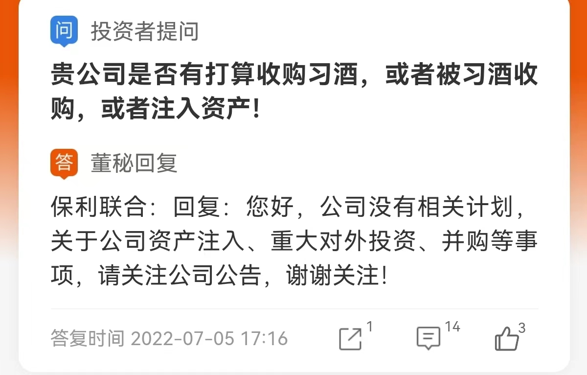 保利联合：没有收购习酒的相关计划