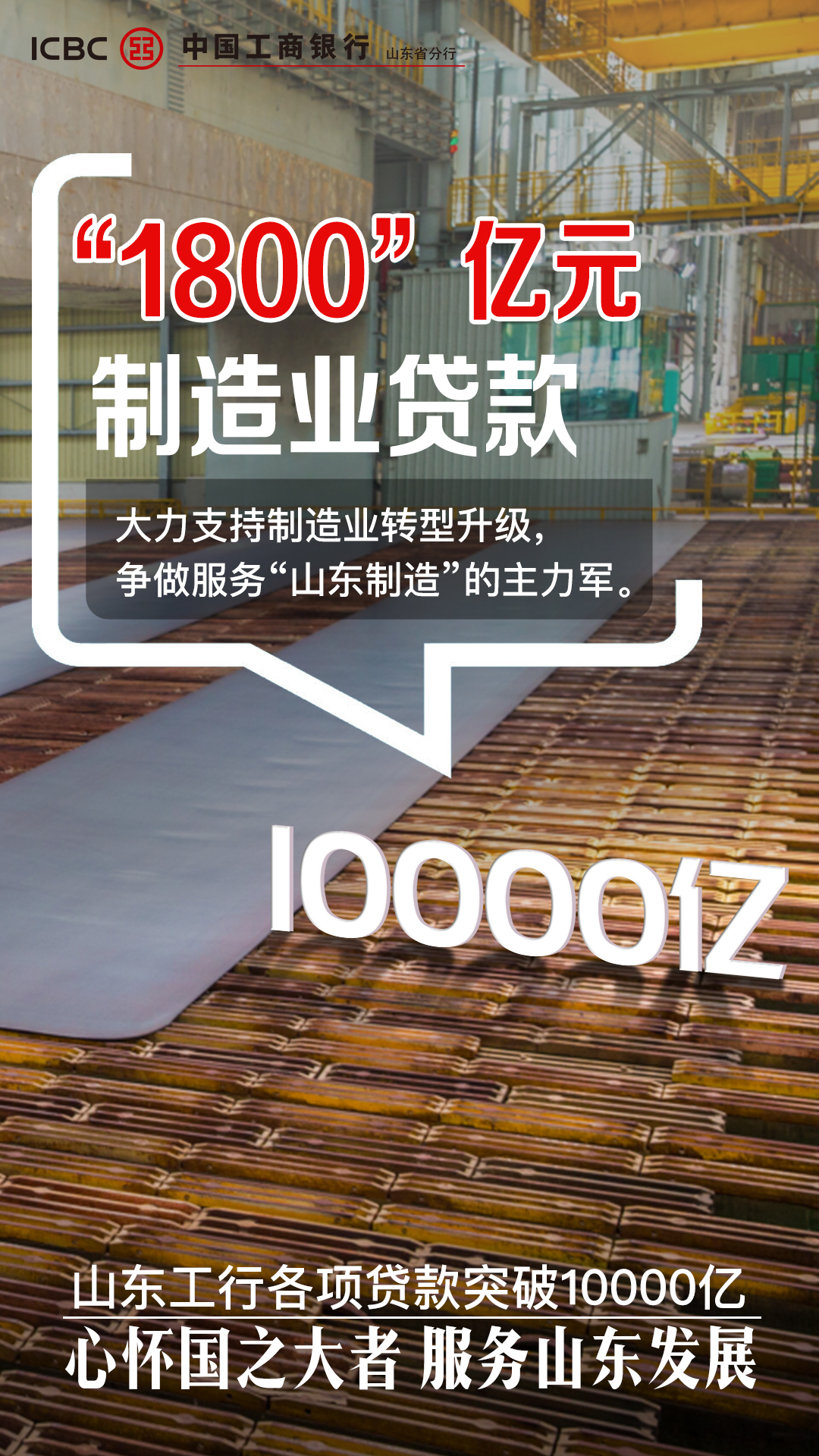 数说山东工行各项贷款突破1万亿元