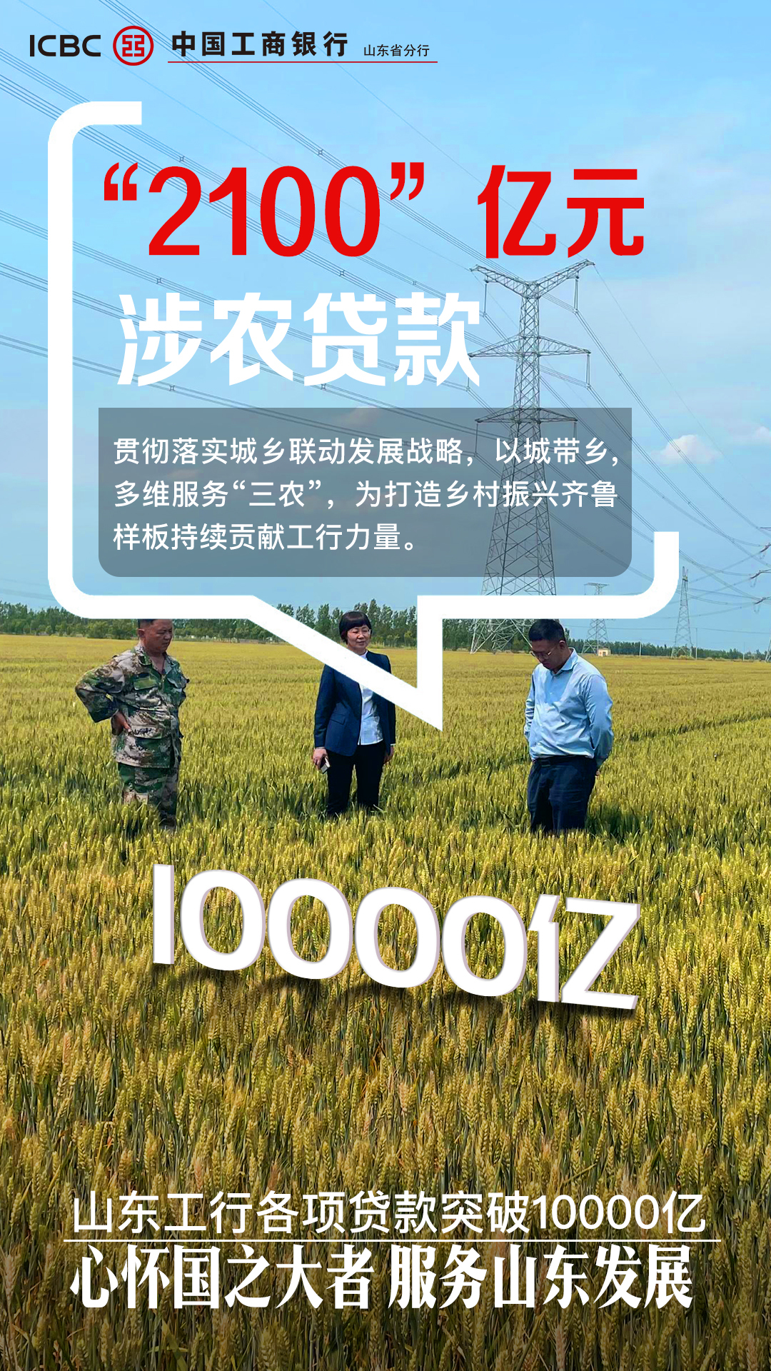 数说山东工行各项贷款突破1万亿元